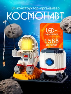 Конструктор Космонавт органайзер ночник Lucky_Kids 278332979 купить за 825 ₽ в интернет-магазине Wildberries