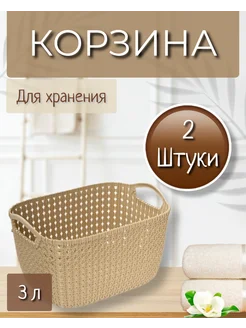 Корзина для хранения 3л набор 2шт