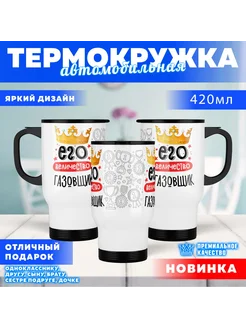 Кружка автомобильная Его величество Газовщик 420мл