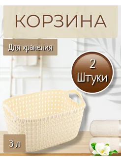 Корзина для хранения 3л набор 2шт