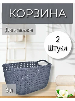 Корзина для хранения 3л набор 2шт