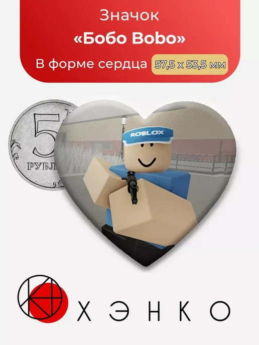Бобо Bobo роблокс Evade