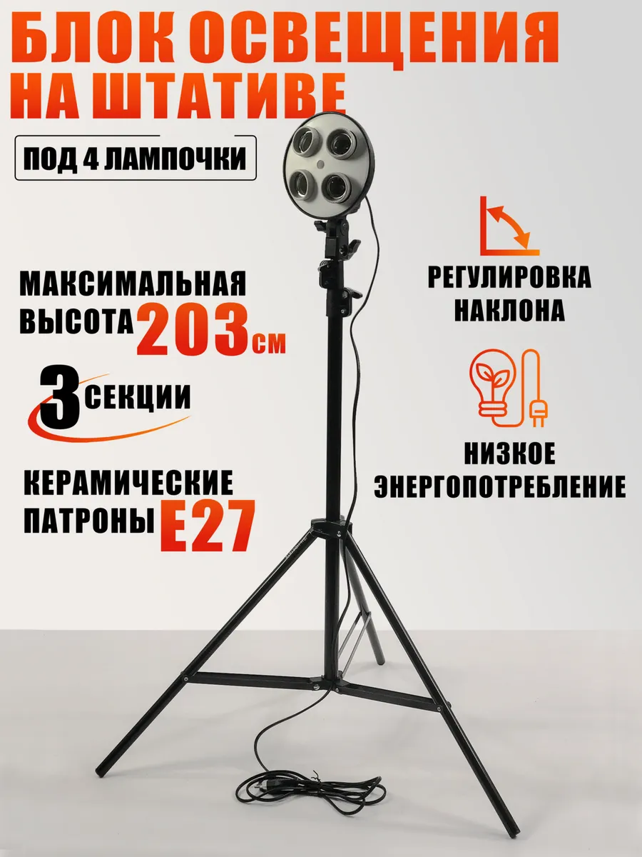 Блок освещения под 4 лампочки для софтбокса на штативе