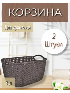 Корзина для хранения 3л набор 2шт