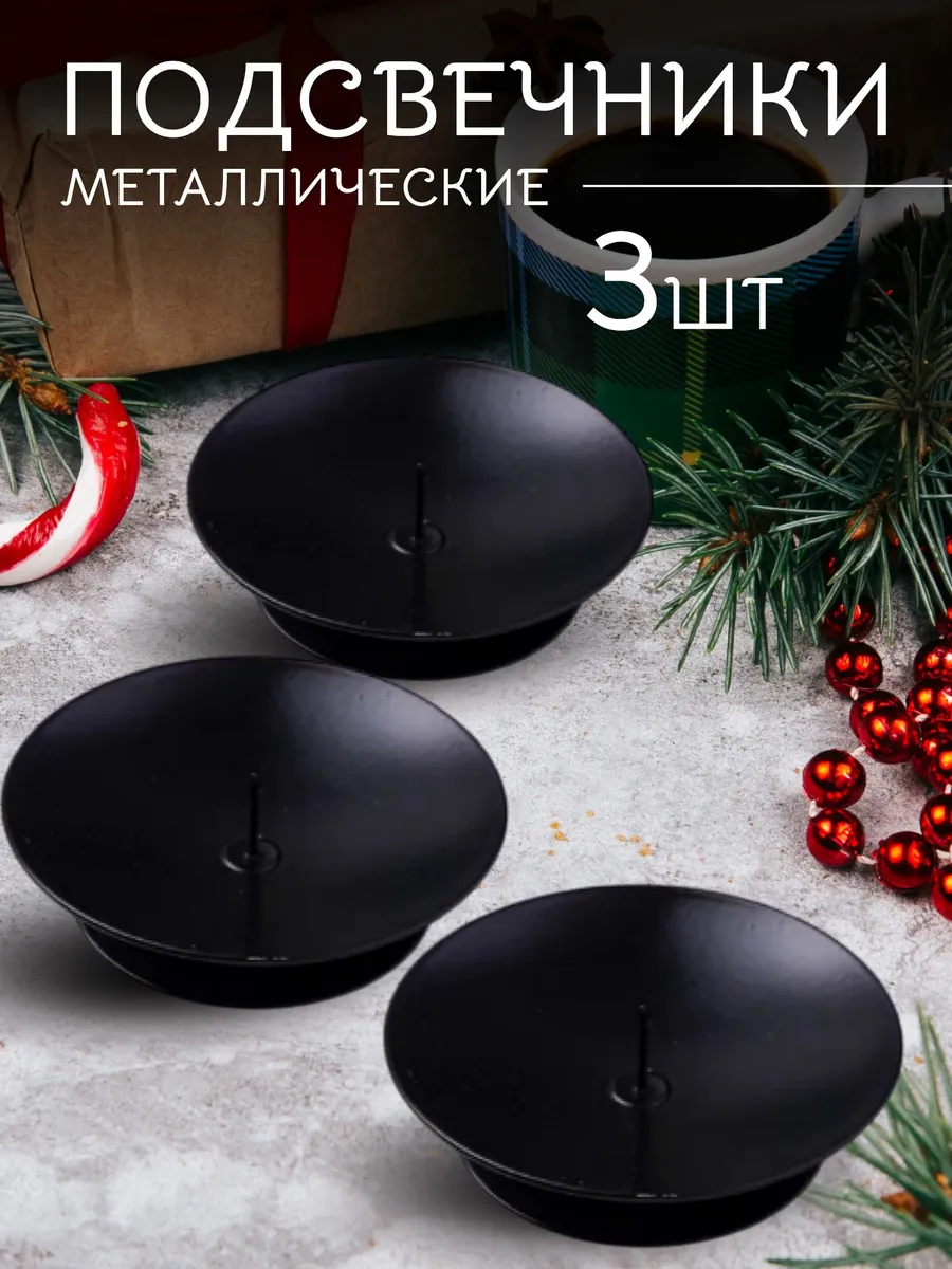 Подсвечник 3 шт Черный...
