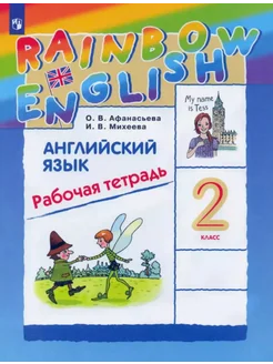 Английский язык 2 класс Рабочая тетрадь (Rainbow English)