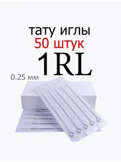 Иглы для татуировок 1RL 0.25