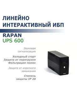 Источник бесперебойного питания RAPAN-UPS 600