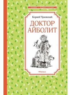 доктор айболит книга Доктор Айболит