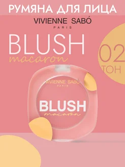 Матовые румяна для лица Macaron тон 02 Vivienne Sabo 278339701 купить за 367 ₽ в интернет-магазине Wildberries