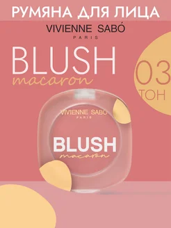 Матовые румяна для лица Macaron тон 03 Vivienne Sabo 278339702 купить за 367 ₽ в интернет-магазине Wildberries