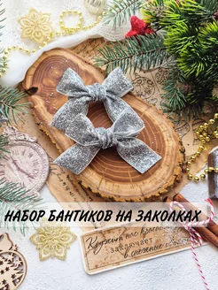 Новогодние заколки, серебристые бантики