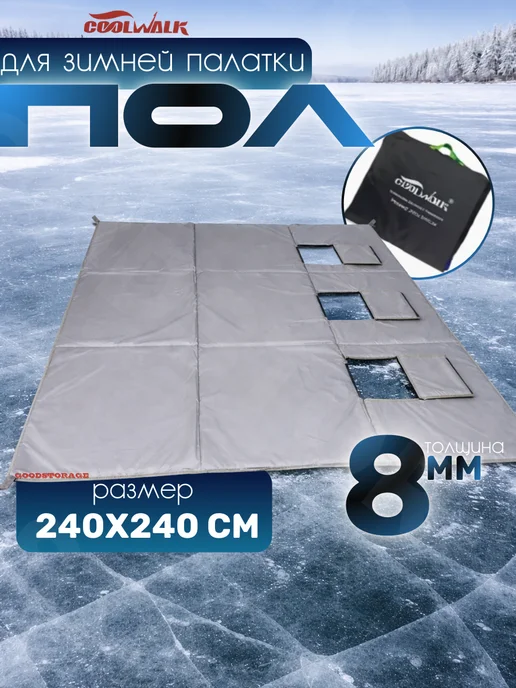 GOODSTORAGE Пол в зимнюю палатку CoolWalk 240х240, вариант