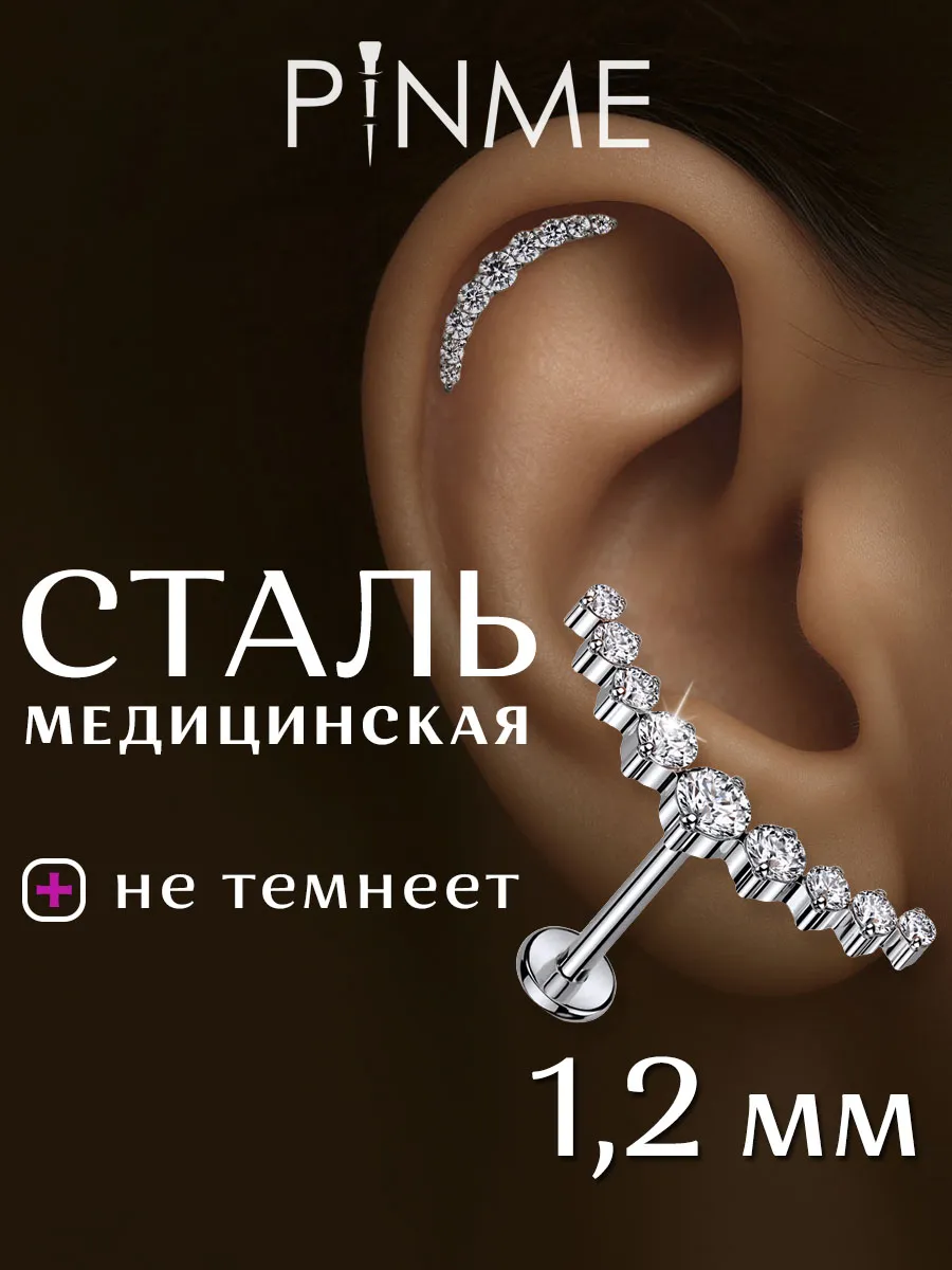 Серьга лабрет для пирсинга в хрящ уха