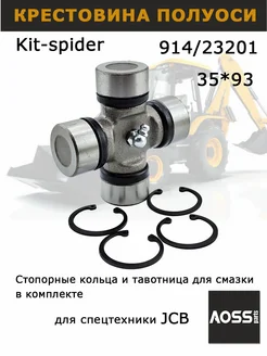 Крестовина 35х93 передней задней полуоси для JCB 914 23201