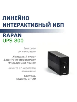 Источник бесперебойного питания RAPAN-UPS 800