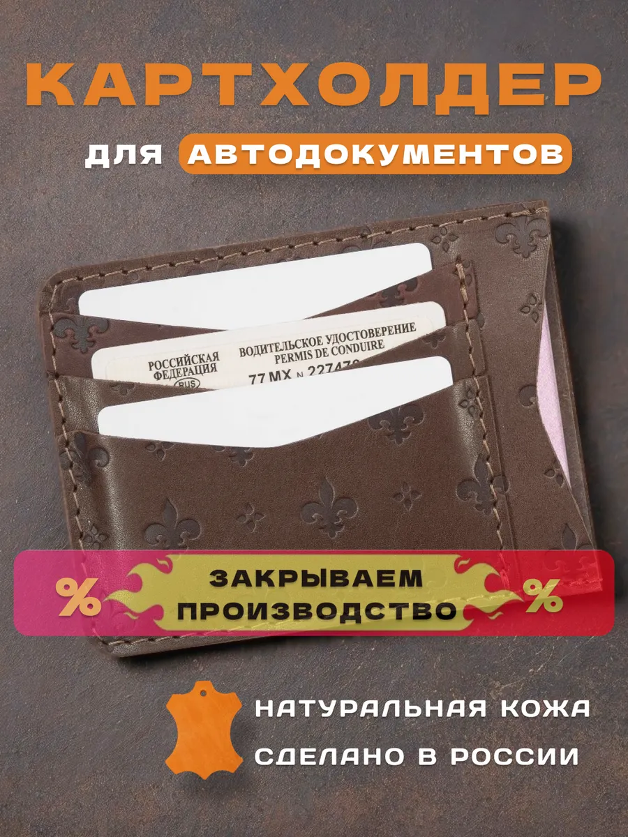 Кожаная обложка для автодокументов и карт