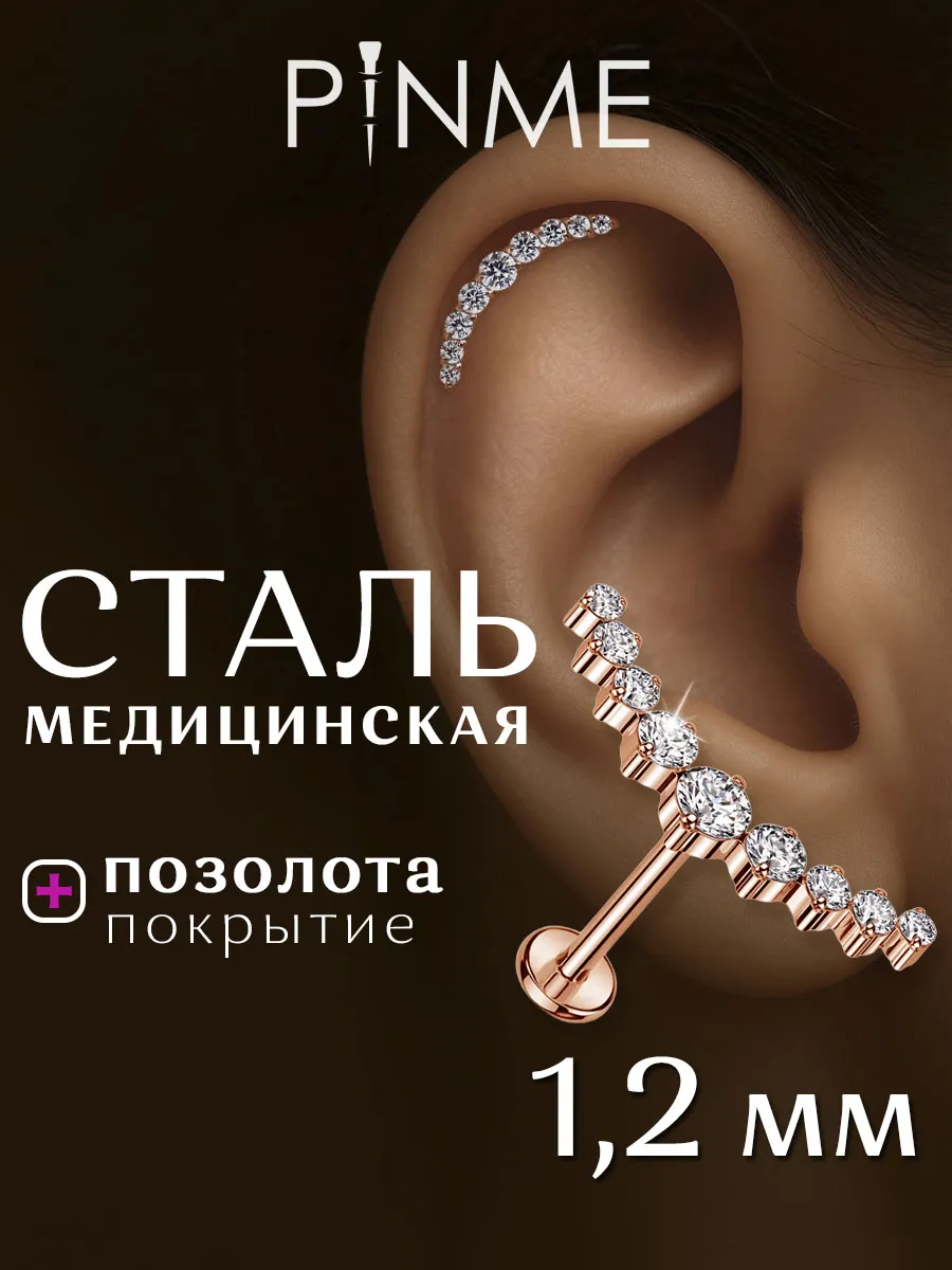 Серьга лабрет для пирсинга в хрящ уха