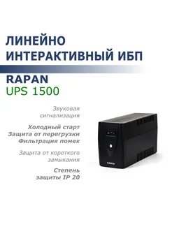 Источник бесперебойного питания RAPAN-UPS 1500