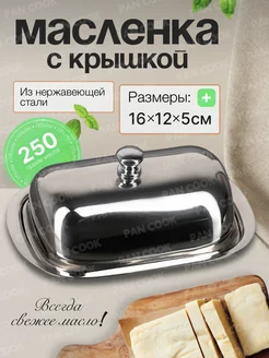 масленка для сливочного масла с крышкой, железная Pancook 278350326 купить за 361 ₽ в интернет-магазине Wildberries