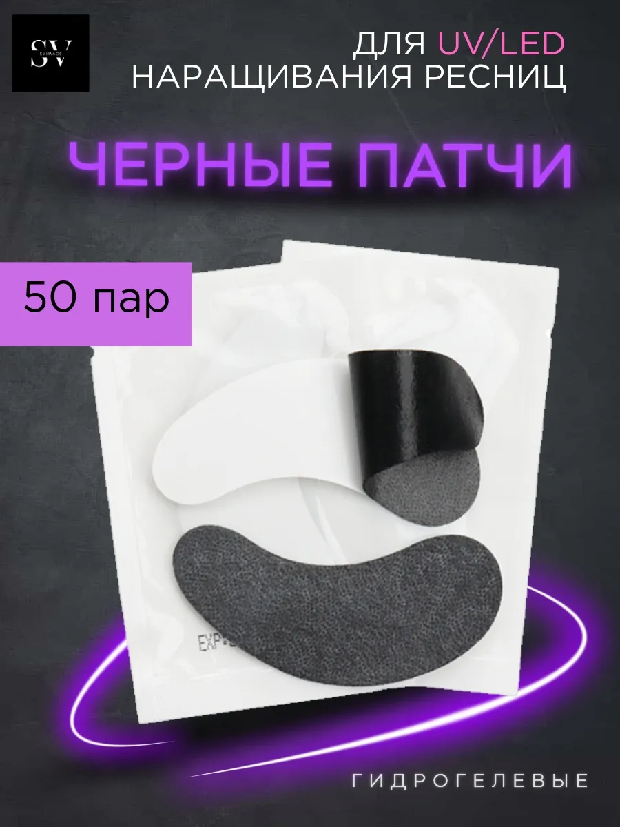 Черные патчи для Uv Led...