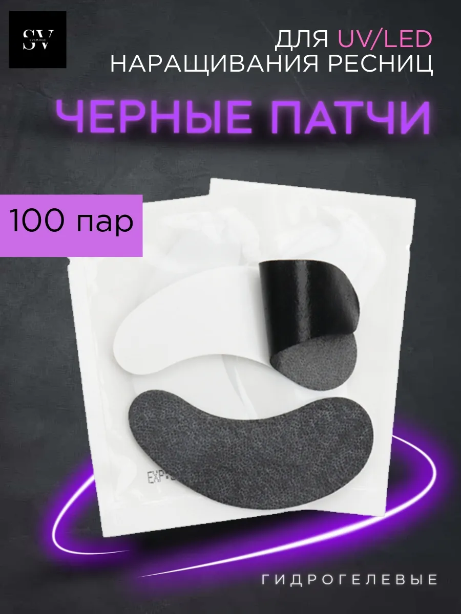 Черные патчи для Uv Led...