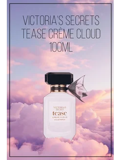 Духи Виктория Сикрет Tease Creme Cloud 100 мл