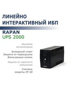 Источник бесперебойного питания RAPAN-UPS 2000