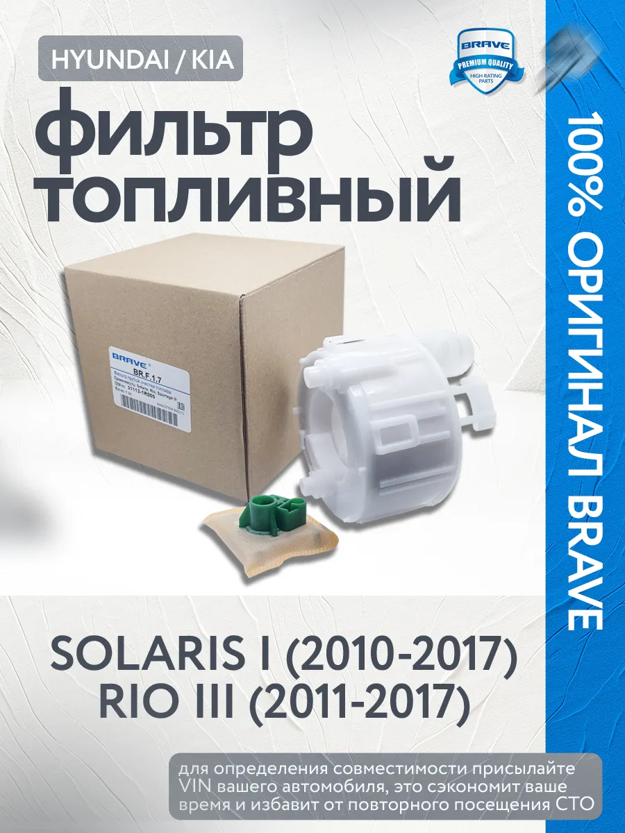 Фильтр топливный Солярис 1 и Рио 3