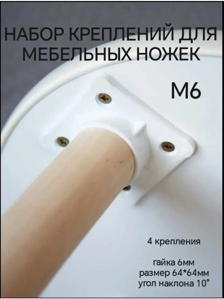 Крепление для ножек мебельных 4 штуки М6