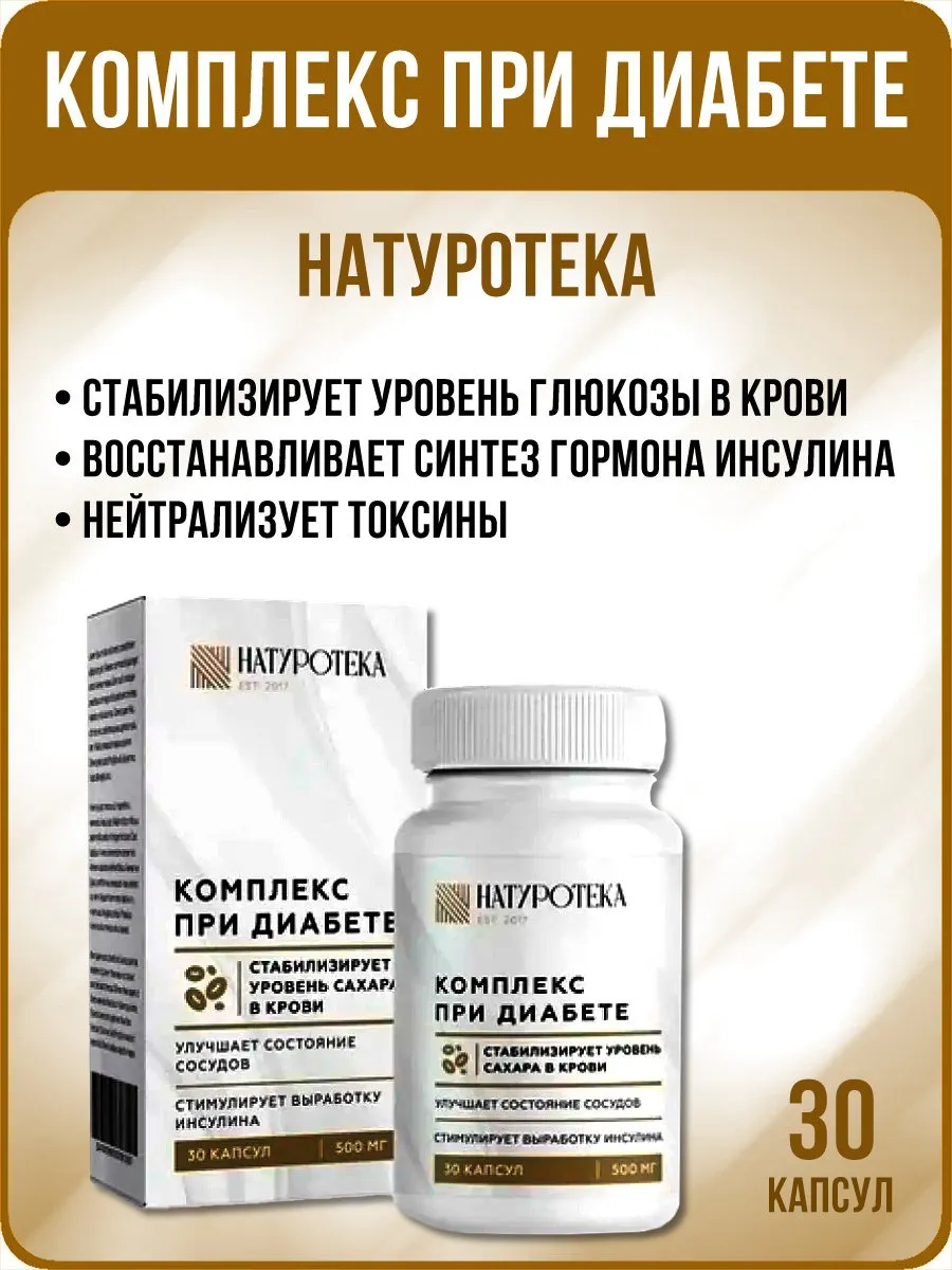 Комплекс при диабете. Натуротека 30 капсул