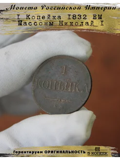 Монета Российской империи 1 Копейка масон 1832 Николай 1