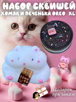 Игрушка антистресс табо сквиш хомяк и печенька OREO