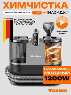 Моющий пылесос для дома химчистка Voxlen 278358567 купить за 13 990 ₽ в интернет-магазине Wildberries