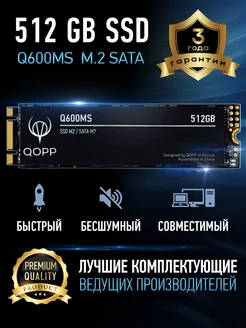 SSD M.2 SATA III накопитель 512 GB диск для ноутбука и пк QOPP 278360781 купить за 3 616 ₽ в интернет-магазине Wildberries