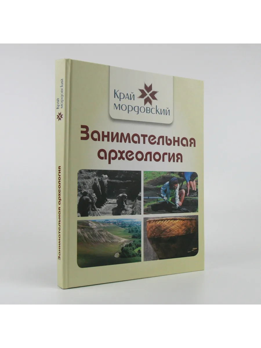 Занимательная археология из серии "Край мордовский"