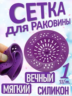 Сетка для раковины