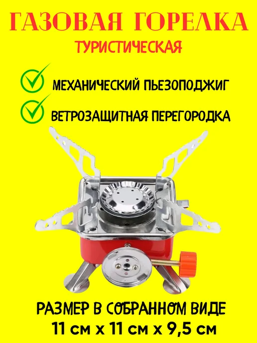Газовая плита туристическая, красный