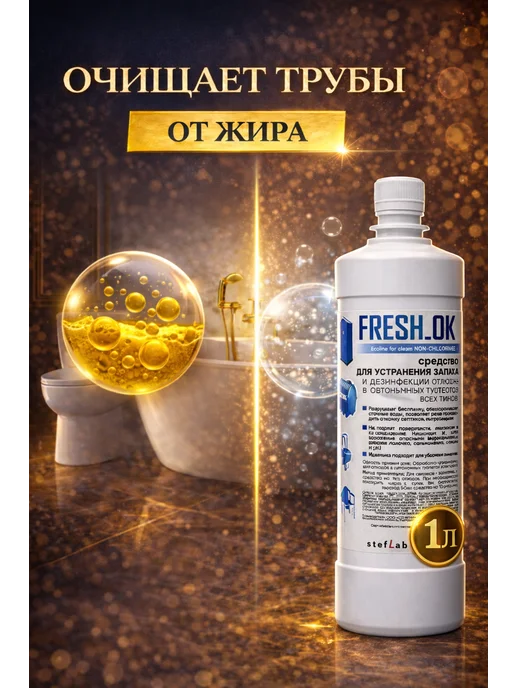 FRESH_OK Средство от запаха труб и канализации 1л, 1 л, фото 3