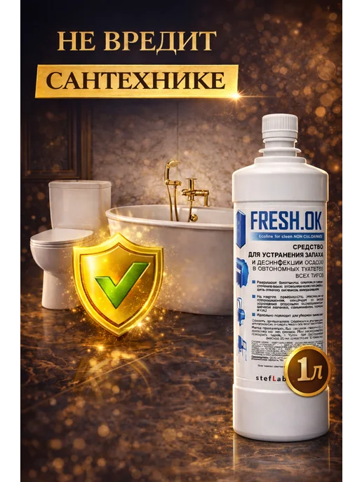 FRESH_OK Средство от запаха труб и канализации 1л, 1 л, фото 4