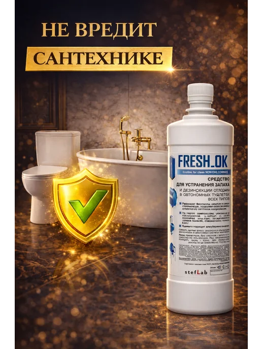 FRESH_OK Средство от запаха труб и канализации 1л, 1 л, фото 5