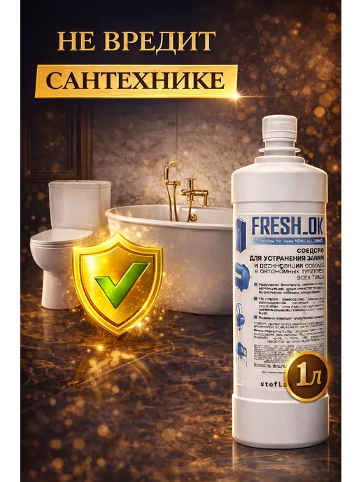 FRESH_OK Средство от запаха труб и канализации 1л, 1 л, фото 7