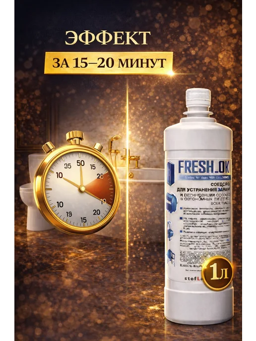 FRESH_OK Средство от запаха труб и канализации 1л, 1 л, фото 8