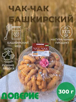 Чак-Чак Башкирский Праздничный 300г