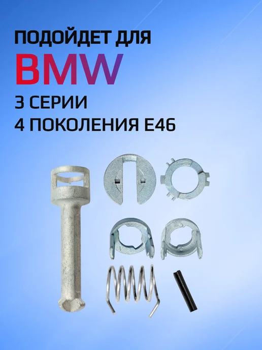 Allkey Ремкомплект для личинки замка BMW 3 E46, вариант, фото 2