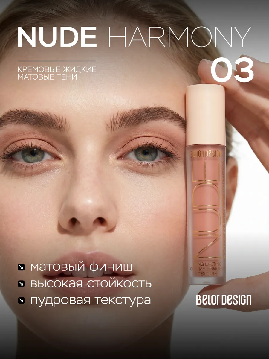 Жидкие тени для век матовые Nude Harmony тон 03