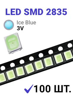 Светодиод LED SMD 2835 Холодный голубой 3V 150mA 0 5W 100 шт 278367665 купить за 416 ₽ в интернет-магазине Wildberries