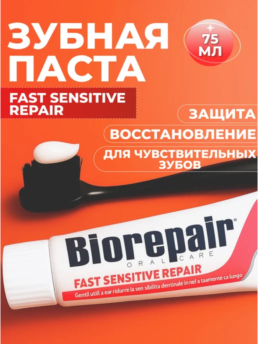 Зубная паста для чувствительных зубов Sensitive & Repair 75мл