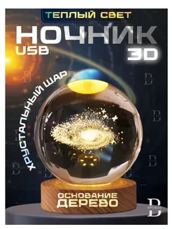 Ночник 3D галактика стеклянный настольный шар