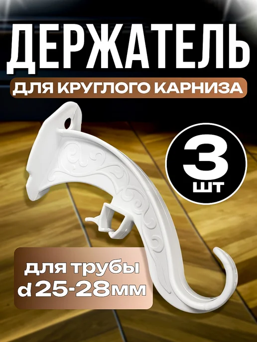 Полимерресурс Держатель круглого карниза 3 шт, 3 шт